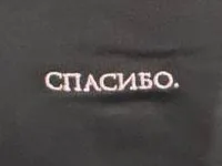 СПАСИБО. embroidered in pale pink on a washed black tee